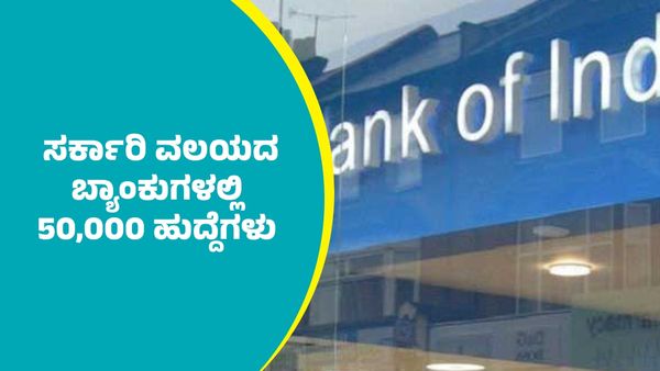 ಎಸ್‌ಬಿಐ ಸೇರಿ ಹಲವು ಸರ್ಕಾರಿ ವಲಯದ ಬ್ಯಾಂಕುಗಳಲ್ಲಿ 50,000 ಹುದ್ದೆಗಳ ಭರ್ತಿಗೆ ನಿರ್ಧಾರ