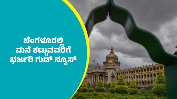 ಬೆಂಗಳೂರಿನಲ್ಲಿ ಮನೆ ನಿರ್ಮಿಸುವವರಿಗೆ ಬಿಬಿಎಂಪಿಯಿಂದ ಭರ್ಜರಿ ಗುಡ್‌ ನ್ಯೂಸ್‌