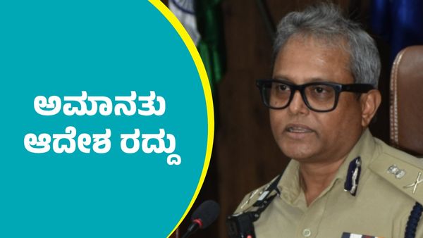 RCB: ಬೆಂಗಳೂರು ನಗರ ಪೊಲೀಸ್‌ ಆಯುಕ್ತ ಬಿ.ದಯಾನಂದ್ ಸೇರಿ ನಾಲ್ವರು ಪೊಲೀಸ್ ಅಧಿಕಾರಿಗಳ ಅಮಾನತು ಆದೇಶ ರದ್ದು