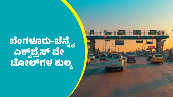 17,000 ಕೋಟಿ ವೆಚ್ಚದ 71 ಕಿ.ಮೀ.ಬೆಂಗಳೂರು-ಚೆನ್ನೈ ಎಕ್ಸ್‌ಪ್ರೆಸ್‌ ವೇ ಟೋಲ್ ಶುಲ್ಕ ಎಷ್ಟು ಗೊತ್ತಾ?