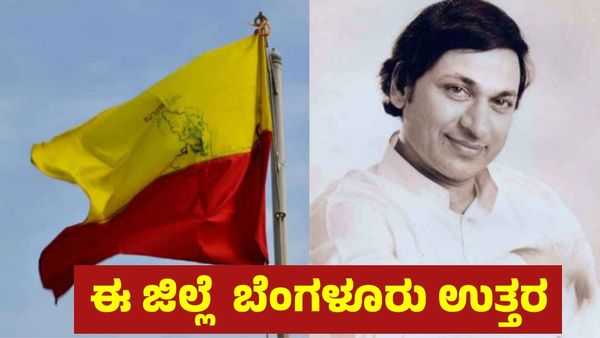 ಬೆಂಗಳೂರು ಸಮೀಪದ ಮತ್ತೊಂದು ಜಿಲ್ಲೆಯ ಹೆಸರು ಬದಲಾವಣೆ: ಡಾ. ರಾಜ್‌ಕುಮಾರ್ ಅವರ ಕನಸಿಗೂ ಜೀವ!