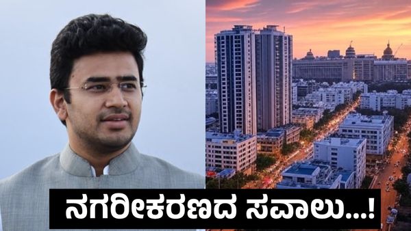 Land Price: ಬೆಂಗಳೂರಲ್ಲಿ ಭೂಮಿ ಬೆಲೆ ಹೆಚ್ಚಳಕ್ಕೆ ಇದೇ ಕಾರಣ: ತೇಜಸ್ವಿ ಸೂರ್ಯ