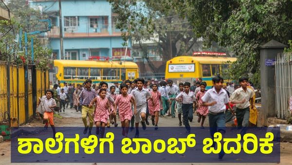 Bengaluru Schools: ಬೆಂಗಳೂರಿನ ಶಾಲೆಗಳಿಗೆ ಬಾಂಬ್ ಬೆದರಿಕೆ, 40ಕ್ಕೂ ಹೆಚ್ಚು ಶಾಲೆಗಳಲ್ಲಿ ತಪಾಸಣೆ
