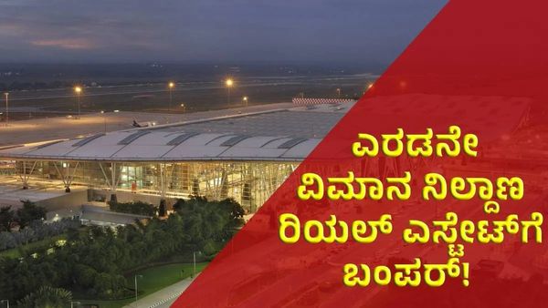 Bengaluru Second Airport: 5,000 ಸಾವಿರ ಎಕರೆ ಭೂಸ್ವಾಧೀನ, ಭೂಮಿಗೆ ಚಿನ್ನದ ಬೆಲೆ ಬಂದರೂ ಹೊಸ ಸಂಕಷ್ಟ!