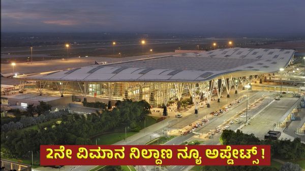 Bengaluru Second Airport: ಹೊಸೂರು ವೇಗ: ಬೆಂಗಳೂರು 2ನೇ ಅಂತಾರಾಷ್ಟ್ರೀಯ ವಿಮಾನ ನಿಲ್ದಾಣ ವಿಳಂಬ ಯಾಕೆ, ಇಲ್ಲಿದೆ ಟ್ವಿಸ್ಟ್‌!