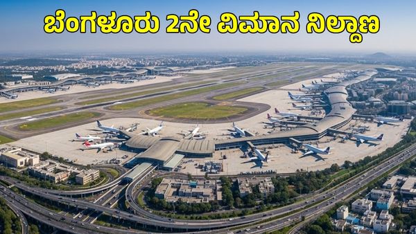 Bengaluru Second Airport: ಶಿರಾ ಸ್ಥಳ ಮತ್ತೆ... ಈ ಪ್ರಭಾವಿ ನಾಯಕರು ಸೂಚಿಸಿದ ಸ್ಥಳ ಆಯ್ಕೆ ಆಗುತ್ತಾ?