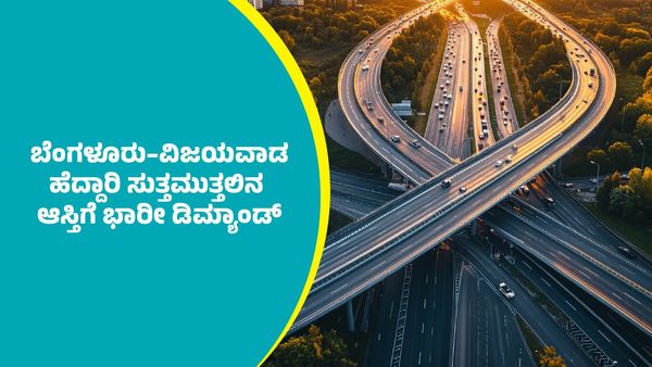 Bengaluru-Vijayawada Expressway: ಬೆಂಗಳೂರು–ವಿಜಯವಾಡ ಎಕ್ಸ್‌ಪ್ರೆಸ್‌ವೇನಿಂದ ಕರ್ನಾಟಕಕ್ಕೆ ಏನು ಲಾಭ?