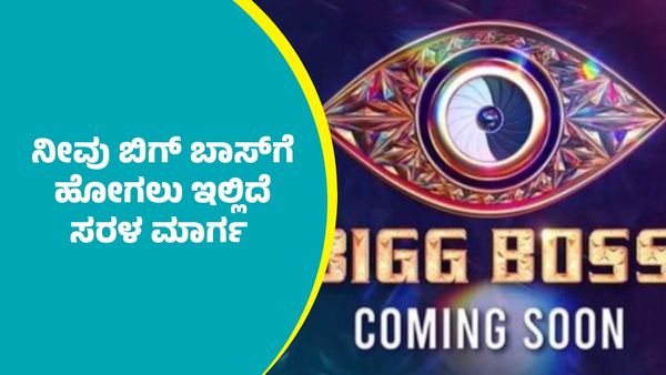 Bigg Boss: ನೀವು ಬಿಗ್‌ ಬಾಸ್‌ಗೆ ಹೋಗಬೇಕಾ?; ಸರಳ ವಿಧಾನ ಇಲ್ಲಿದೆ
