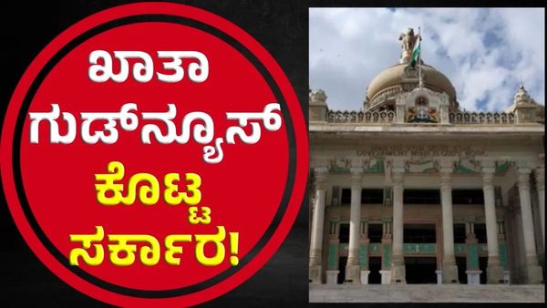 B Khata: ಬೆಂಗಳೂರು ಆಸ್ತಿ ಮಾಲೀಕರಿಗೆ ಗುಡ್ ನ್ಯೂಸ್: ಬಿ-ಖಾತೆಗಳಿಗೂ ಎ-ಖಾತಾ ಮಾನ್ಯತೆ ಭಾಗ್ಯ
