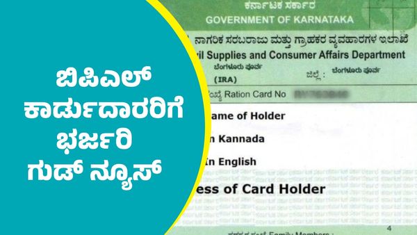 BPL Card: ರಾಜ್ಯದ ಬಿಪಿಎಲ್‌ ಕಾರ್ಡುದಾರರಿಗೆ ಭರ್ಜರಿ ಗುಡ್‌ ನ್ಯೂಸ್‌ ಕೊಟ್ಟ ಸಚಿವ ಕೆ.ಎಚ್‌.ಮುನಿಯಪ್ಪ
