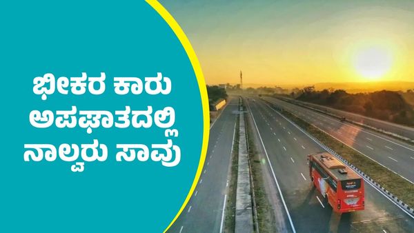 Bengaluru-Mysuru Expressway: ಬೆಂಗಳೂರು-ಮೈಸೂರು ಎಕ್ಸ್‌ಪ್ರೆಸ್‌ವೇನಲ್ಲಿ ಭೀಕರ ಕಾರು ಅಪಘಾತ; ನಾಲ್ವರು ಸಾವು