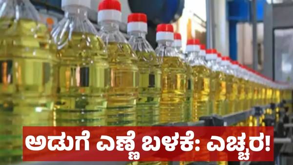 Cooking Oil: ಅಡುಗೆ ಎಣ್ಣೆ ಬಳಕೆಯ ಬಗ್ಗೆ ಮಹತ್ವದ ಸೂಚನೆ ಕೊಟ್ಟ ಆರೋಗ್ಯ ಇಲಾಖೆ!