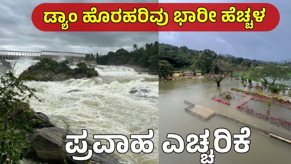 Karnataka Dam Water Level: 1,75,000 ಕ್ಯೂಸೆಕ್ ಕಾವೇರಿ ನೀರು ಬಿಡುಗಡೆ? ಈ ಪ್ರದೇಶಗಳಿಗೆ ಭಾರೀ ಪ್ರವಾಹ ಎಚ್ಚರಿಕೆ