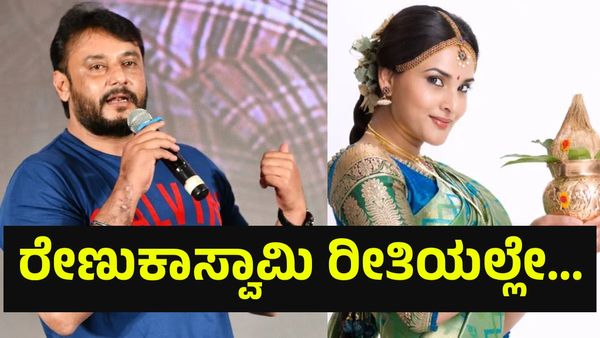 ರೇಣುಕಾಸ್ವಾಮಿ ರೀತಿಯಲ್ಲೇ 42 ವರ್ಷದ ನಟಿ ರಮ್ಯಾ ಅವರಿಗೂ ಡಿ-ಬಾಸ್ ದರ್ಶನ್ ಅಭಿಮಾನಿಗಳಿಂದ... Darshan Thoogudeepa