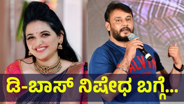25 ವರ್ಷ ಕನ್ನಡ ಚಿತ್ರರಂಗದಿಂದ ಡಿ-ಬಾಸ್‌ ದರ್ಶನ್ ತೂಗುದೀಪ್ ನಿಷೇಧ ಬಗ್ಗೆ ಮಹತ್ವದ... Darshan Thoogudeepa