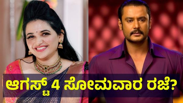 ಕರ್ನಾಟಕ ಬಂದ್... ಆಗಸ್ಟ್ 4 ಸೋಮವಾರ ಶಾಲಾ & ಕಾಲೇಜುಗಳಿಗೆ ರಜೆ ಘೋಷಣೆ ಸಾಧ್ಯತೆ... School Holiday