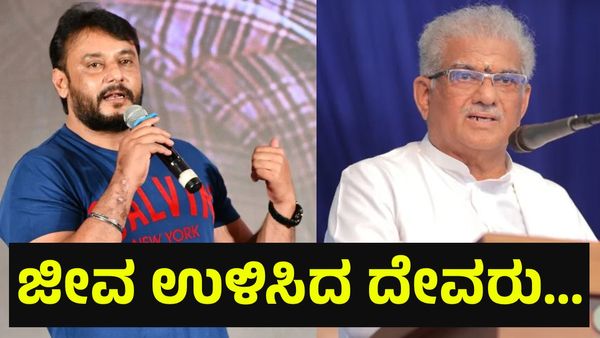 30 ವರ್ಷಗಳ ಹಿಂದೆ ಧರ್ಮಸ್ಥಳ ವೀರೇಂದ್ರ ಹೆಗ್ಗಡೆ ಅವರೇ ಡಿ-ಬಾಸ್ ದರ್ಶನ್ ತೂಗುದೀಪ್ ಜೀವ... Darshan Thoogudeepa