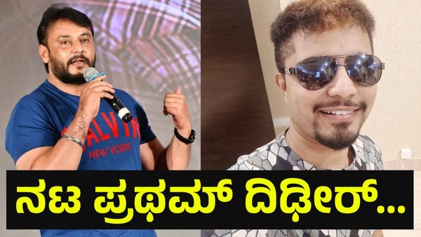 ಕನ್ನಡ ನಟ ದರ್ಶನ್ ತೂಗುದೀಪ್ ವಿರುದ್ಧ ಮಾತನಾಡಿದ್ದ ಪ್ರಥಮ್ ಮುಖಕ್ಕೆ ಮಸಿ ಬಳಿಯಲು ಕಾರಣ... Darshan Thoogudeepa