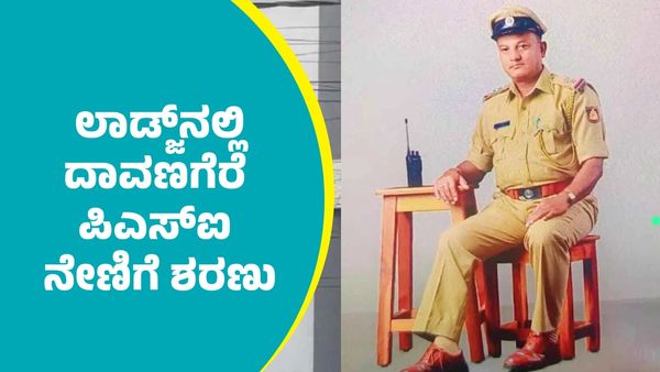 PSI Suicide: ತುಮಕೂರು ಲಾಡ್ಜ್‌ನಲ್ಲಿ ದಾವಣಗೆರೆ ಪಿಎಸ್‌ಐ ನೇಣಿಗೆ ಶರಣು