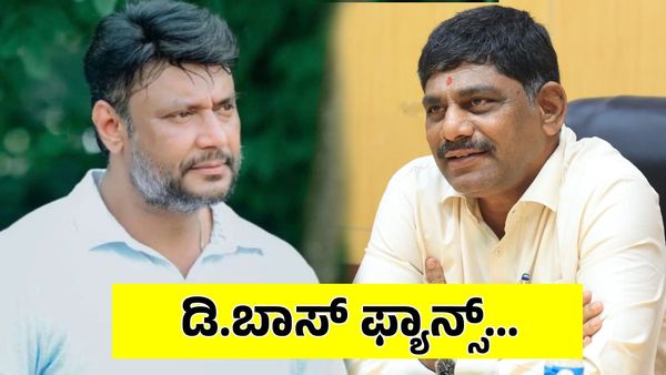 D.Boss: ಫ್ಯಾನ್ಸ್ ನೀವು ಸರಿ ಇದ್ದಿದ್ರೆ ದರ್ಶನ್‌ನ ಕರೆಸ್ತಿದ್ವಿ!: ಡಿಕೆ ಸುರೇಶ್ ಹೇಳಿದ್ದೇನು