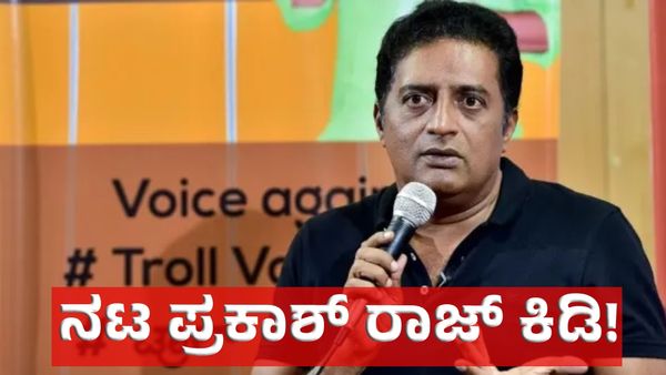 Dharmasthala Case: ಧರ್ಮಸ್ಥಳ ಪ್ರಕರಣ: ನೀವು ಜನ ಪ್ರತಿನಿಧಿಗಳಾ.. ಅಥವಾ ಇನ್ಯಾರದೋ ದಲ್ಲಾಳಿಗಳಾ ಎಂದ ನಟ ಪ್ರಕಾಶ್‌ ರಾಜ್‌!