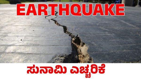 ಅಮೆರಿಕದ ಅಲಸ್ಕಾ ಕರಾವಳಿಯಲ್ಲಿ 7.3 ತೀವ್ರತೆಯ ಪ್ರಬಲ ಭೂಕಂಪ: ಯಾವುದೇ ಕ್ಷಣದಲ್ಲಿ ಸುನಾಮಿ!