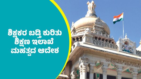 ಶಿಕ್ಷಕರ ಬಡ್ತಿ ಕುರಿತು ರಾಜ್ಯ ಶಿಕ್ಷಣ ಇಲಾಖೆ ಮಹತ್ವದ ಮಾಹಿತಿ
