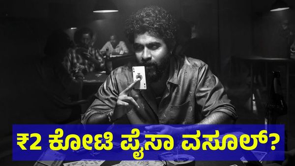 2,00,00,000 ರೂಪಾಯಿ ಭರ್ಜರಿ ಕಲೆಕ್ಷನ್ ಮಾಡಿದ ಯುವ ಸಿನಿಮಾ ಅಂತಾ... Ekka Kannada Movie
