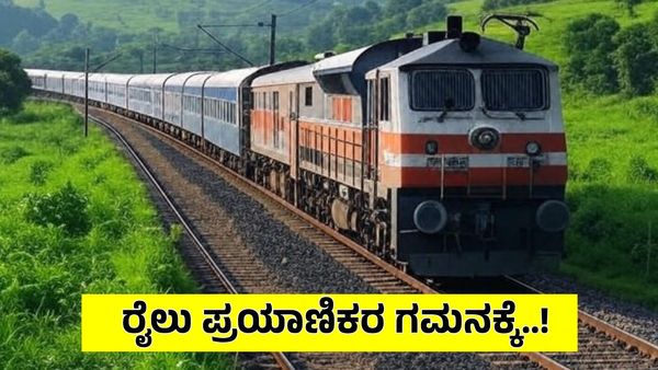 SWR: ರಾಜ್ಯದ ಈ ಮಾರ್ಗದ ರೈಲುಗಳ ಸಂಚಾರ ರದ್ದು: ಯಶವಂತಪುರದಿಂದ ಚಲಿಸುವ ಎಕ್ಸ್‌ಪ್ರೆಸ್ ಸೇವೆ ವಿಸ್ತರಣೆ
