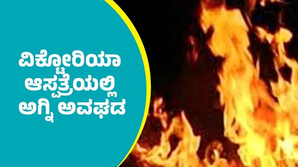 ಬೆಂಗಳೂರಿನ ವಿಕ್ಟೋರಿಯಾ ಆಸ್ಪತ್ರೆಯಲ್ಲಿ ಭಾರೀ ಅಗ್ನಿ ಅವಘಡ