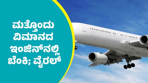 ಏರ್‌ ಇಂಡಿಯಾ ವಿಮಾನ ದುರಂತ ಮಾಸುವ ಮುನ್ನ ಮತ್ತೊಂದು ವಿಮಾನದ ಇಂಜಿನ್‌ನಲ್ಲಿ ಬೆಂಕಿ; ವಿಡಿಯೋ ಭಾರೀ ವೈರಲ್‌