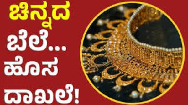 Gold Rate: ವಾರಾಂತ್ಯದಲ್ಲಿ ಚಿನ್ನ ಪ್ರಿಯರಿಗೆ ಹೊಸ ಶಾಕ್: ಇಂದಿನ ಚಿನ್ನ ಮತ್ತು ಬೆಳ್ಳಿ ಬೆಲೆ ಎಷ್ಟಿದೆ ? 
