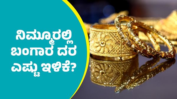 Gold Price on July 18: ಬಂಗಾರ ಕೊಳ್ಳುವವರಿಗೆ ಇದೇ ಉತ್ತಮ ಅವಕಾಶ; ನಿಮ್ಮೂರಲ್ಲಿ ದರ ಎಷ್ಟು ಇಳಿಕೆಯಾಗಿದೆ ತಿಳಿಯಿರಿ     