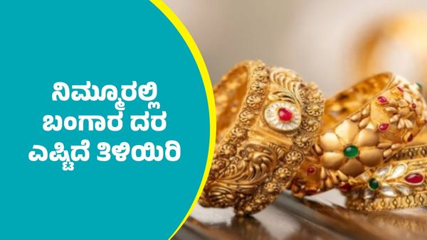 Gold Price on July 19: ಇಂದು ಬೆಂಗಳೂರು ಸೇರಿದಂತೆ ಪ್ರಮುಖ ನಗರಗಳಲ್ಲಿ ಬಂಗಾರ ದರ ಎಷ್ಟಿದೆ ತಿಳಿಯಿರಿ     