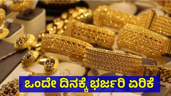 Gold Price Today: ಇಂದು ಚಿನ್ನ-ಬೆಳ್ಳಿ ದರದಲ್ಲಿ ಭರ್ಜರಿ ಹೆಚ್ಚಳ, ನಿಮ್ಮೂರಿನಲ್ಲಿ ಎಷ್ಟಿದೆ?