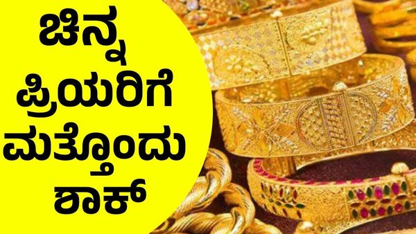 Gold Rate July 08: ಚಿನ್ನದ ಬೆಲೆಯಲ್ಲಿ ಮಹತ್ವದ ಬದಲಾವಣೆ: ಇಂದಿನ ಚಿನ್ನ & ಬೆಳ್ಳಿ ಬೆಲೆ ಎಷ್ಟಿದೆ ?