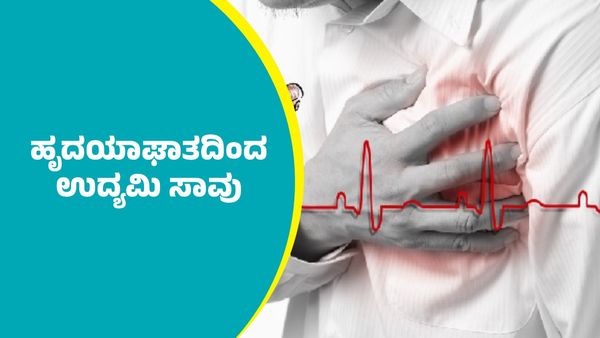 Heart attack: ದಾವಣಗೆರೆಯಲ್ಲಿ ವಾಕಿಂಗ್‌ ವೇಳೆಯೇ ಉದ್ಯಮಿ ಹೃದಯಾಘಾತದಿಂದ ಸಾವು