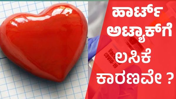 Exclusive: ಕೋವಿಡ್ ಲಸಿಕೆಯಿಂದ ಹೆಚ್ಚಾಯ್ತೇ ಹಾರ್ಟ್ ಅಟ್ಯಾಕ್: ತಜ್ಞರು ಹೇಳುವುದೇನು, ಸರ್ಕಾರದ ವಾದವೇನು ?