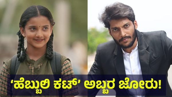 ಕನ್ನಡ ಸಿನಿಮಾ ಲೋಕಕ್ಕೆ ಹೊಸ ಉಡುಗೊರೆ ನೀಡಿದ ‘ಹೆಬ್ಬುಲಿ ಕಟ್’... Hebbuli Cut