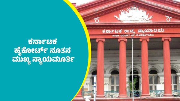 ಕರ್ನಾಟಕ ಹೈಕೋರ್ಟ್ ನೂತನ ಮುಖ್ಯ ನ್ಯಾಯಮೂರ್ತಿಯಾಗಿ ವಿಭು ಬಖ್ರು ನೇಮಕ