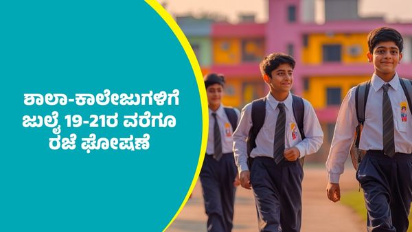 Holiday: ಎಲ್ಲಾ ಶಾಲಾ-ಕಾಲೇಜುಗಳಿಗೆ ಜುಲೈ 19-21ರ ವರೆಗೂ ರಜೆ ಘೋಷಣೆ