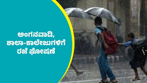 Shool-Colleges Holiday: ದಕ್ಷಿಣ ಕನ್ನಡ ಜಿಲ್ಲೆಯ ಎರಡು ತಲ್ಲೂಕುಗಳಲ್ಲಿ ಅಂಗನವಾಡಿ, ಶಾಲಾ-ಕಾಲೇಜುಗಳಿಗೆ ರಜೆ ಘೋಷಣೆ