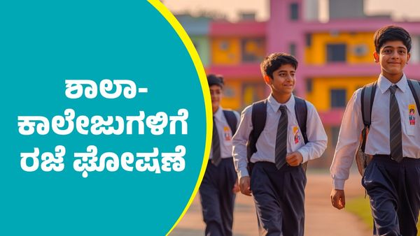 School Holiday: 6 ಜಿಲ್ಲೆಗಳ ಅಂಗನವಾಡಿ, ಶಾಲಾ-ಕಾಲೇಜುಗಳಿಗೆ ರಜೆ ಘೋಷಣೆ
