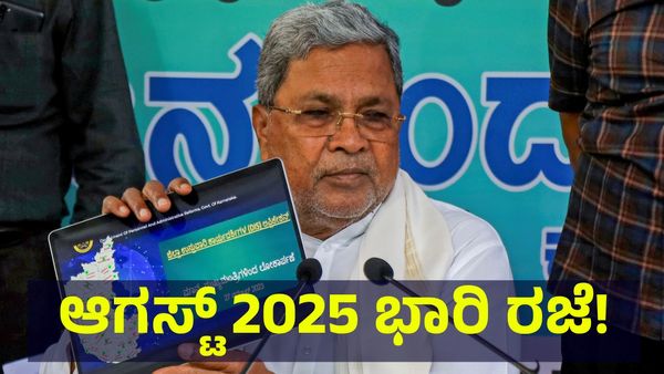 ಆಗಸ್ಟ್ 2025 ಫುಲ್ ಸಿಕ್ಕಾಪಟ್ಟೆ ರಜೆ, ಶಾಲಾ & ಕಾಲೇಜುಗಳಿಗೂ ಬಂಪರ್ ರಜೆ! Holiday List