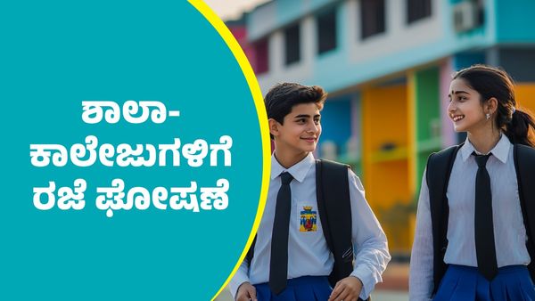 Holiday: ರಾಜ್ಯದ 5 ಜಿಲ್ಲೆಗಳ ಶಾಲಾ-ಕಾಲೇಜುಗಳಿಗೆ ರಜೆ ಘೋಷಣೆ