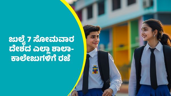 Holiday: ಜುಲೈ 7 ಸೋಮವಾರ ದೇಶಾದ್ಯಂತ ಎಲ್ಲಾ ಶಾಲಾ-ಕಾಲೇಜು, ಬ್ಯಾಂಕ್‌, ಸರ್ಕಾರಿ ಕಚೇರಿಗಳಿಗೆ ರಜೆ..
