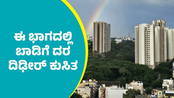 Bengaluru House Rent: ಬೆಂಗಳೂರಿನ ದುಬಾರಿ ವಸತಿ ಪ್ರದೇಶದಲ್ಲಿ ಬಾಡಿಗೆ ದರ ದಿಢೀರ್ ಕುಸಿತ; ಭಾರೀ ವೈರಲ್‌