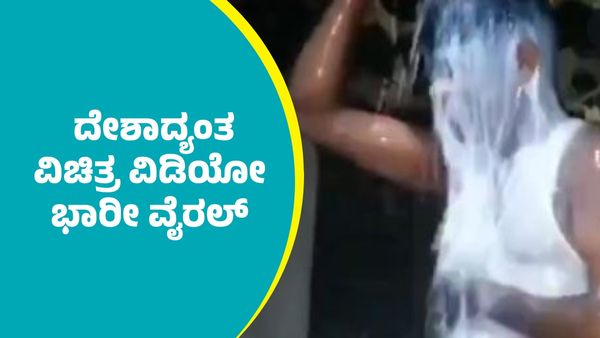 ಪತ್ನಿಯಿಂದ ವಿಚ್ಛೇದನ ಸಿಕ್ಕ ಖುಷಿಗೆ ಪತಿ ಮಾಡಿದ್ದೇನು ಗೊತ್ತಾ?; ದೇಶಾದ್ಯಂತ ವಿಚಿತ್ರ ವಿಡಿಯೋ ಭಾರೀ ವೈರಲ್‌