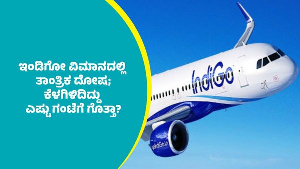 ತಿರುಪತಿ-ಹೈದರಾಬಾದ್‌ಗೆ ಹೊರಟಿದ್ದ ವಿಮಾನದಲ್ಲಿ ತಾಂತ್ರಿಕ ದೋಷ; ಲ್ಯಾಂಡಿಂಗ್‌ ಆಗಿದ್ದು ಎಷ್ಟು ಗಂಟೆಗೆ ಗೊತ್ತಾ?