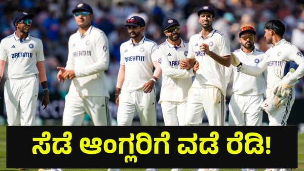 ಭಾರತಕ್ಕೆ ಭರ್ಜರಿ ಗೆಲುವು ಗ್ಯಾರಂಟಿ, ಸೆಡೆ ಆಂಗ್ಲರಿಗೆ ವಡೆ ರೆಡಿ! India vs England